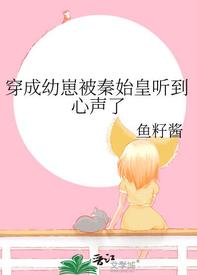 《(历史同人)穿成幼崽被秦始皇听到心声了》