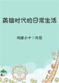 《英雄時代的日常生活》