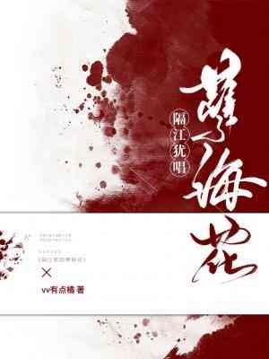 《隔江犹唱孽海花》