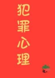 《九零之香江犯罪专家》