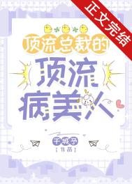 《顶流总裁的顶流病美人》