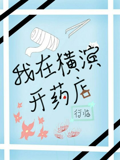 《我在横滨开药店》