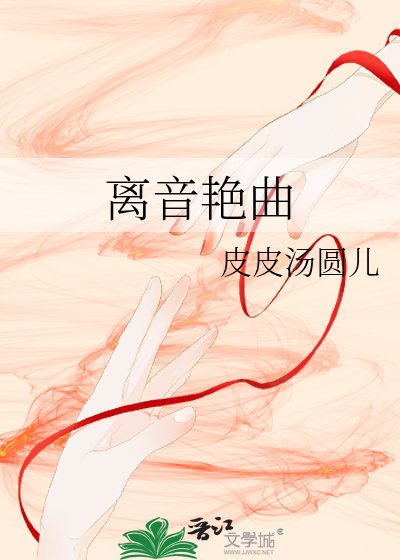 《离音艳曲》