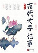 古代女子记事(双重生)