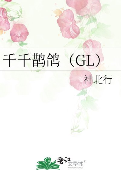 《千千鹊鸽(GL)》