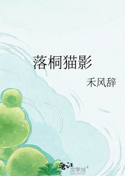 《落桐猫影》