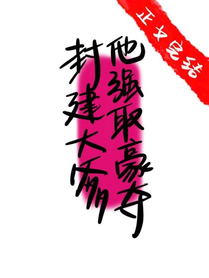 封建大爹他強取豪奪