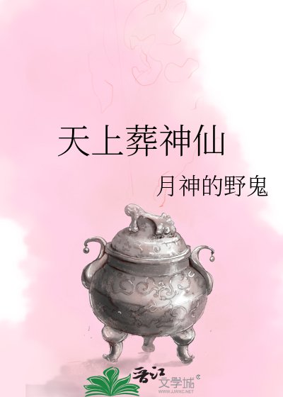 《天上葬神仙》