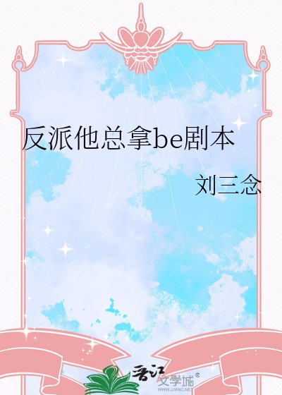 反派他总拿be剧本