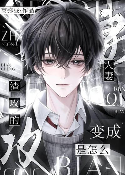 《人妻是怎么变成渣攻的》