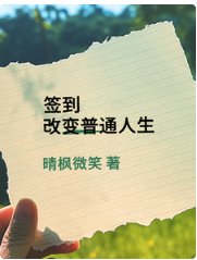 《簽到改變普通人生》