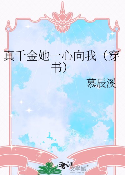 真千金她一心向我(穿书)