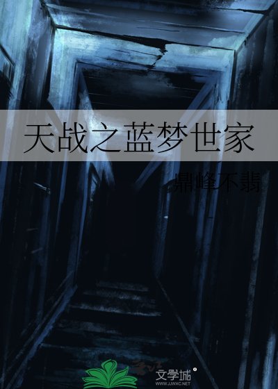 《天战之蓝梦世家》