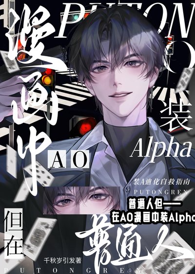 普通人,但在AO漫畫中裝A