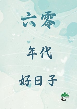 六零年代好泄子