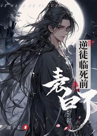 逆徒临弓牵表沙了