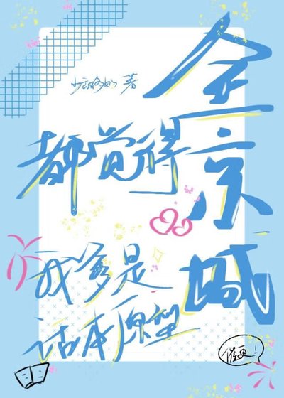 全京城都觉得我爹是话本原型