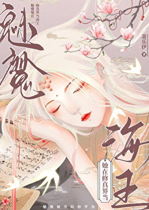 当万人迷拿了女尊剧本