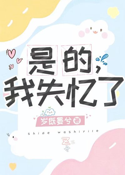 是的,我失忆了
