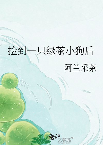 《捡到一只绿茶小狗后》