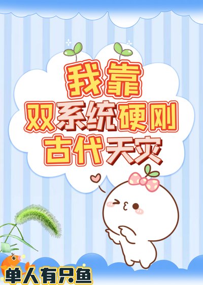《我靠双系统硬刚古代天灾》
