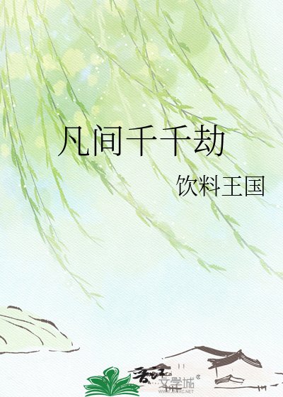 凡间千千劫