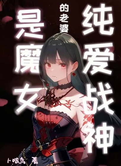 《纯爱战神的老婆是魔女》