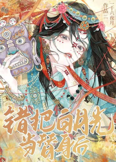 《死去多年的白月光竟然复活了?》
