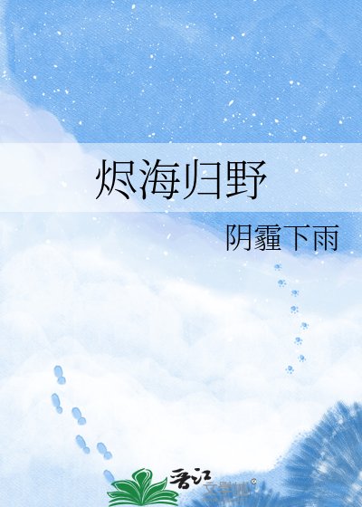 《烬海归野》