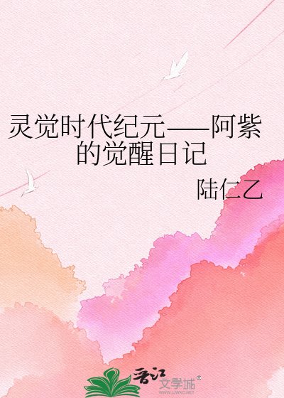 《灵觉时代纪元——阿紫的觉醒日记》