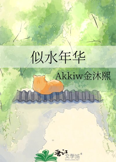 似水年华