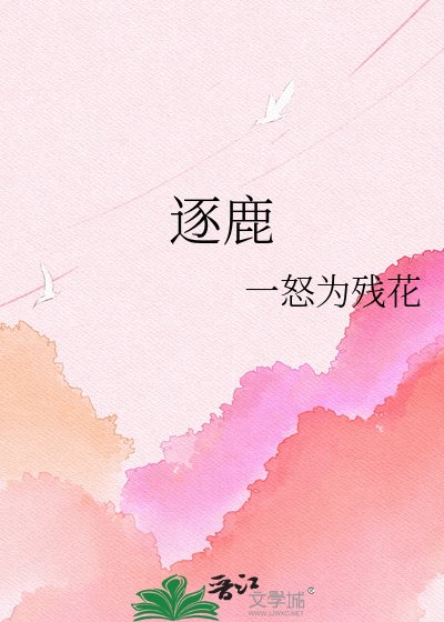 《逐鹿》
