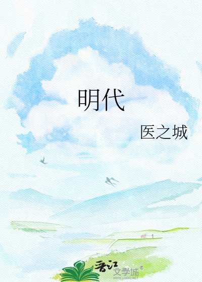 明代