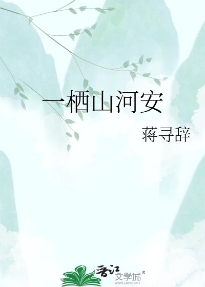 《一棲山河安》