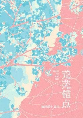 荒芜锚点