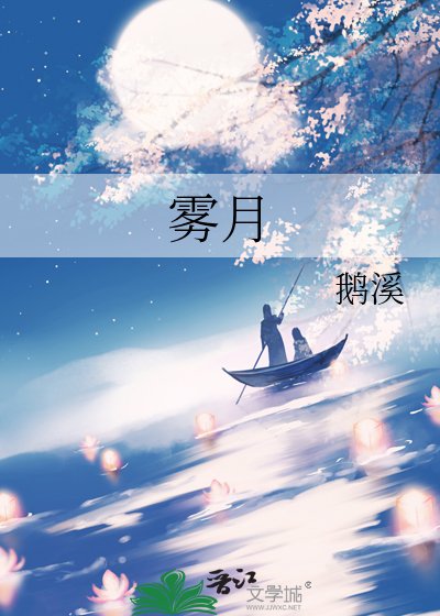 《雾月》