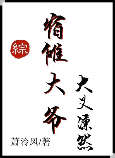 《宿儺大人大義凜然》
