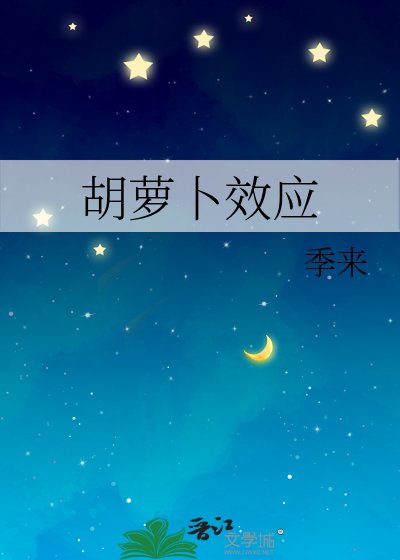 胡萝卜效应