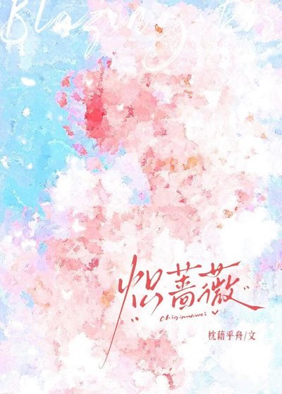 《炽蔷薇》