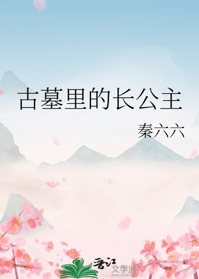 《古墓裏的長公主》