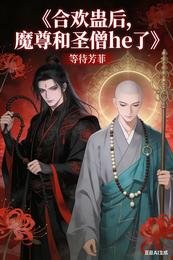合歡蠱後,魔尊與聖僧he了