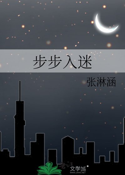 《步步入迷》