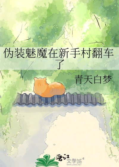 《伪装魅魔在新手村翻车了》