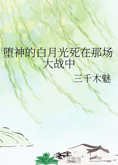《堕神的白月光死在那场大战中》