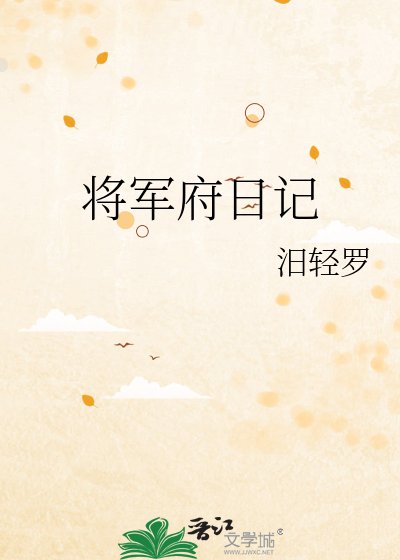 將軍府日記
