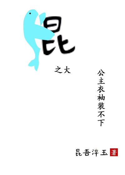 《鯤之大,公主衣袖裝不下》
