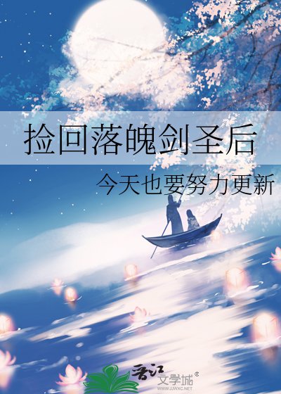 捡回落魄剑圣后