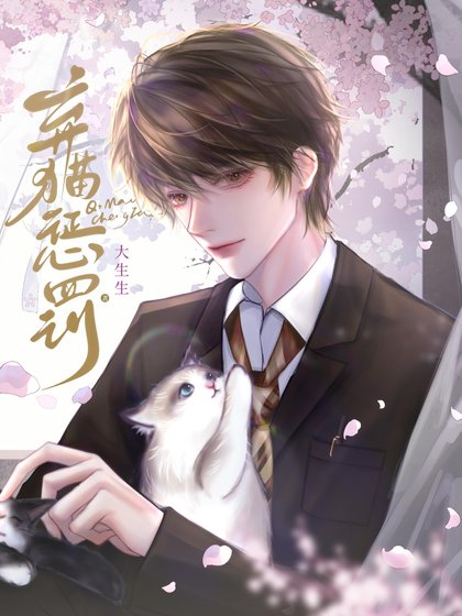 《弃猫惩罚》