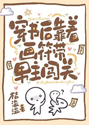 《穿进灵异文后每天带霸总疯狂逃生》