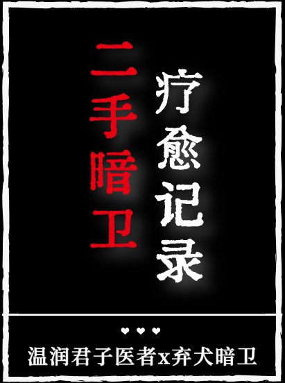 二手暗卫疗愈记录